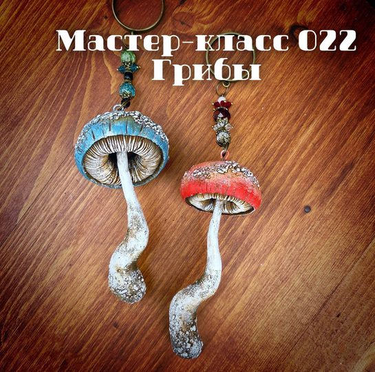 [Елена Раевская] [Декор] МК 022 _Грибы_ (2022)_0.png